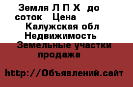 Земля Л.П.Х. до 99 соток › Цена ­ 11 000 - Калужская обл. Недвижимость » Земельные участки продажа   